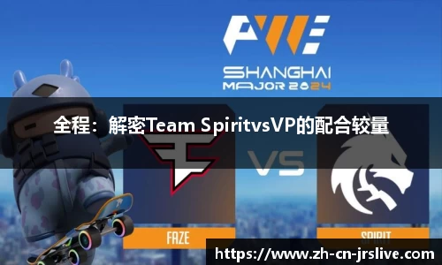 全程：解密Team SpiritvsVP的配合较量