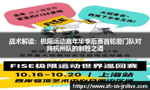 战术解读：极限运动嘉年华季后赛首轮厦门队对阵杭州队的制胜之道