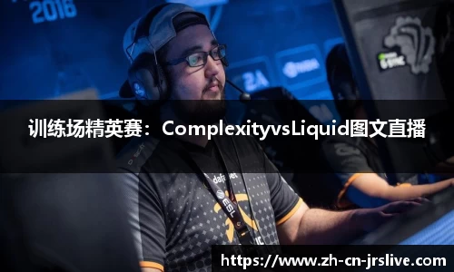 训练场精英赛：ComplexityvsLiquid图文直播