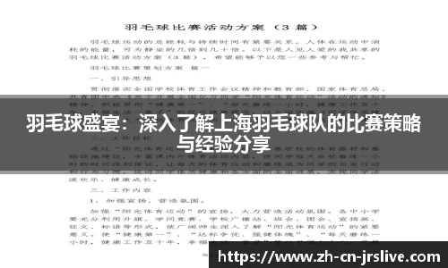 羽毛球盛宴：深入了解上海羽毛球队的比赛策略与经验分享